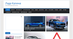 Desktop Screenshot of lada-kalina-two.ru